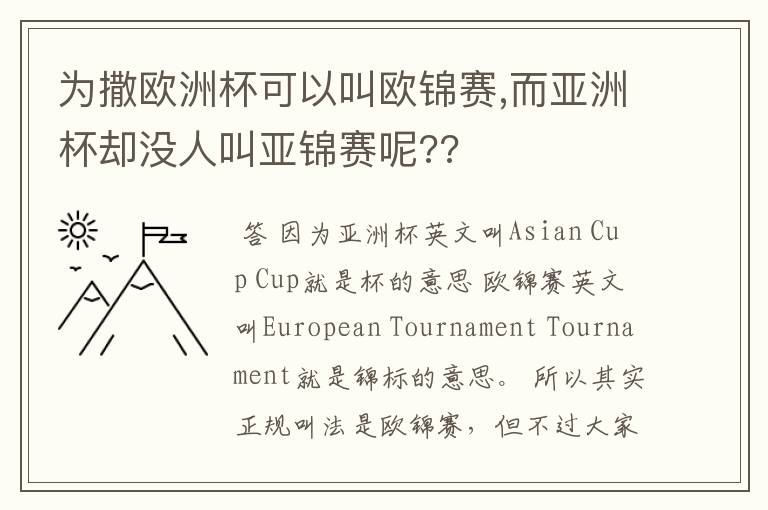为撒欧洲杯可以叫欧锦赛,而亚洲杯却没人叫亚锦赛呢??