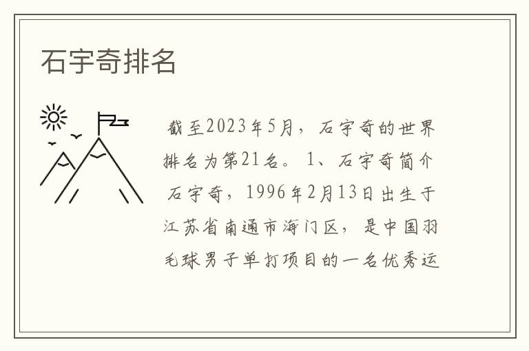 石宇奇排名