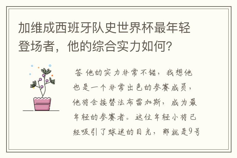 加维成西班牙队史世界杯最年轻登场者,他的综合实力如何?