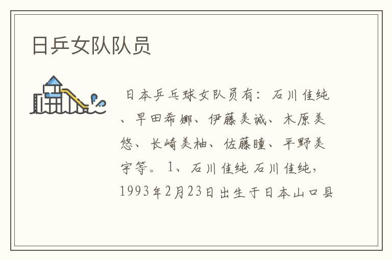 日乒女队队员