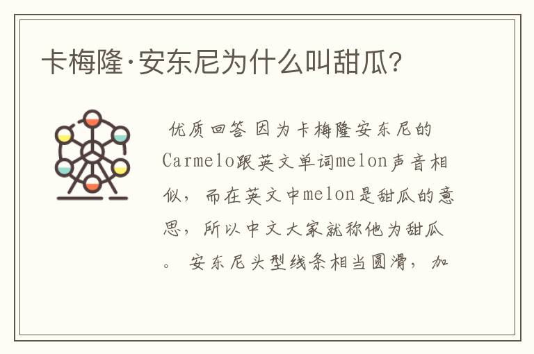 卡梅隆·安东尼为什么叫甜瓜?