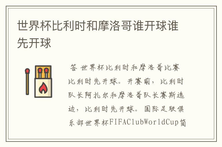 世界杯比利时和摩洛哥谁开球谁先开球