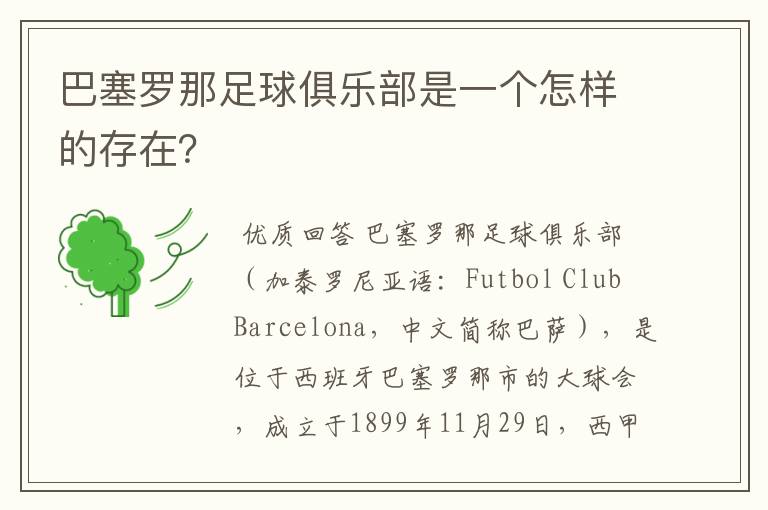 巴塞罗那足球俱乐部是一个怎样的存在?