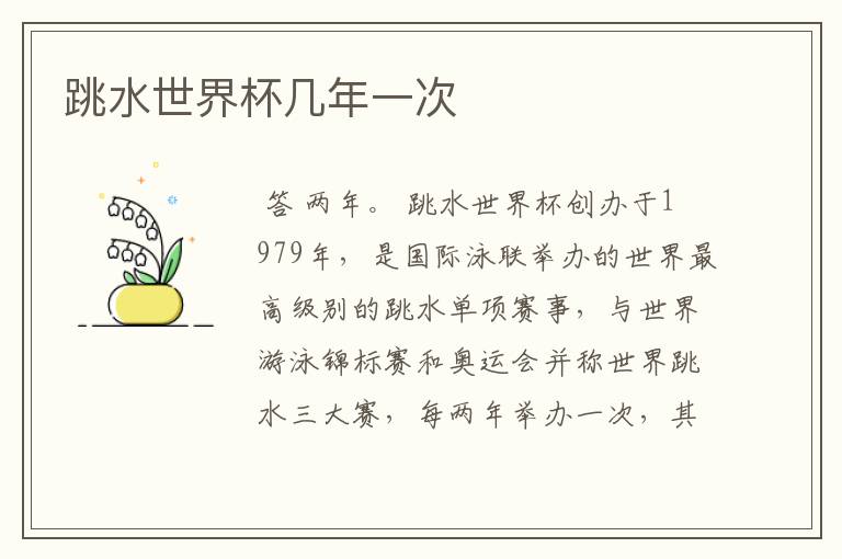 跳水世界杯几年一次