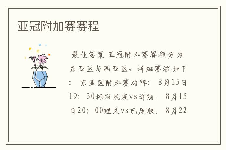 亚冠附加赛赛程