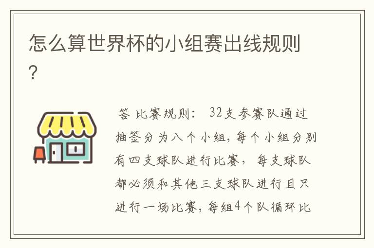 怎么算世界杯的小组赛出线规则?