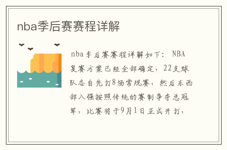 nba季后赛赛程详解