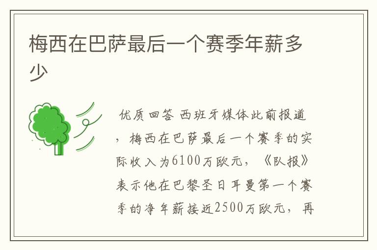 梅西在巴萨最后一个赛季年薪多少
