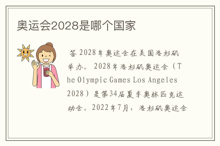 奥运会2028是哪个国家