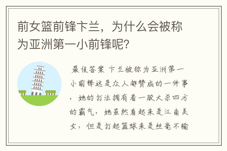 前女篮前锋卞兰,为什么会被称为亚洲第一小前锋呢?
