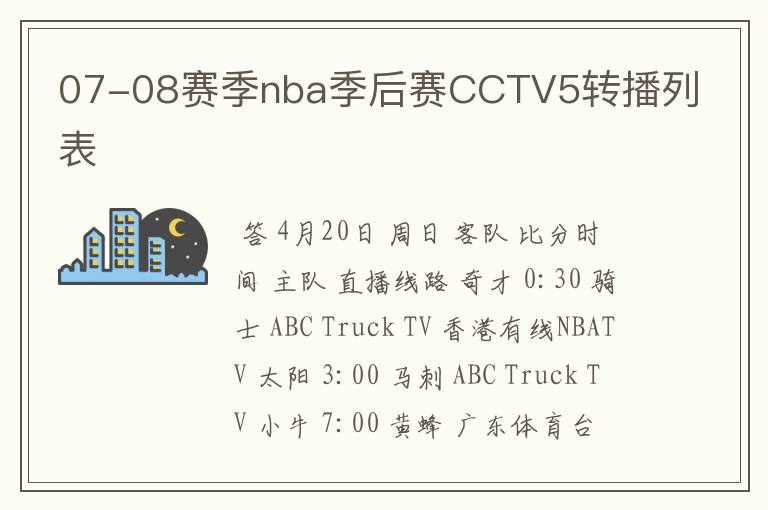 07-08赛季nba季后赛CCTV5转播列表