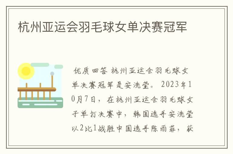杭州亚运会羽毛球女单决赛冠军