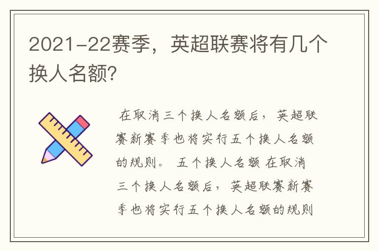 2021-22赛季,英超联赛将有几个换人名额?