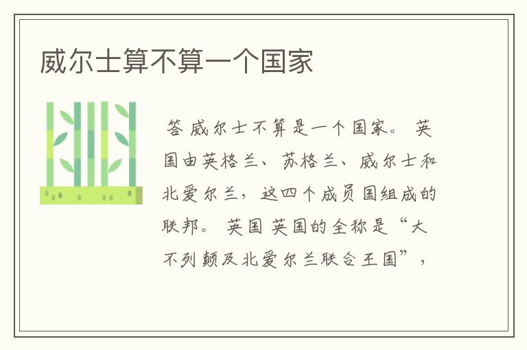 威尔士算不算一个国家