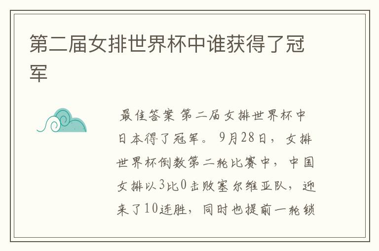 第二届女排世界杯中谁获得了冠军