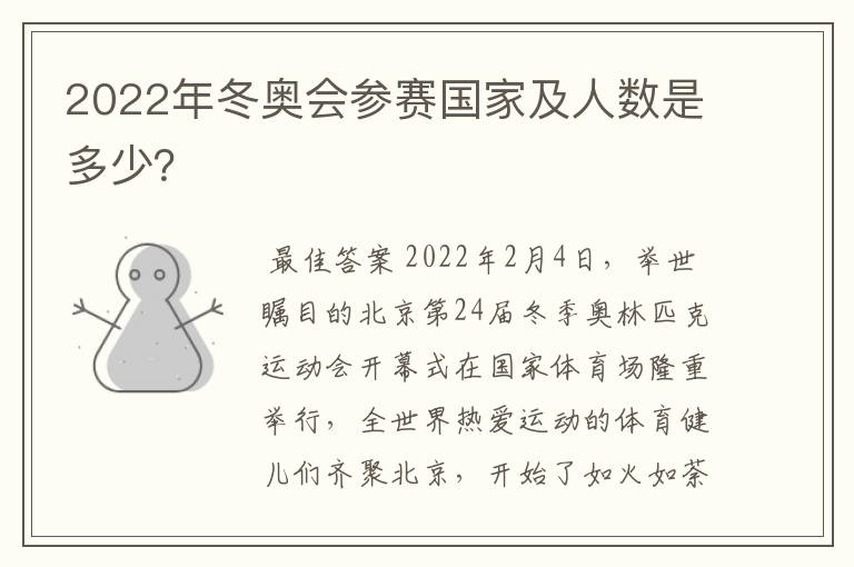 2022年冬奥会参赛国家及人数是多少?
