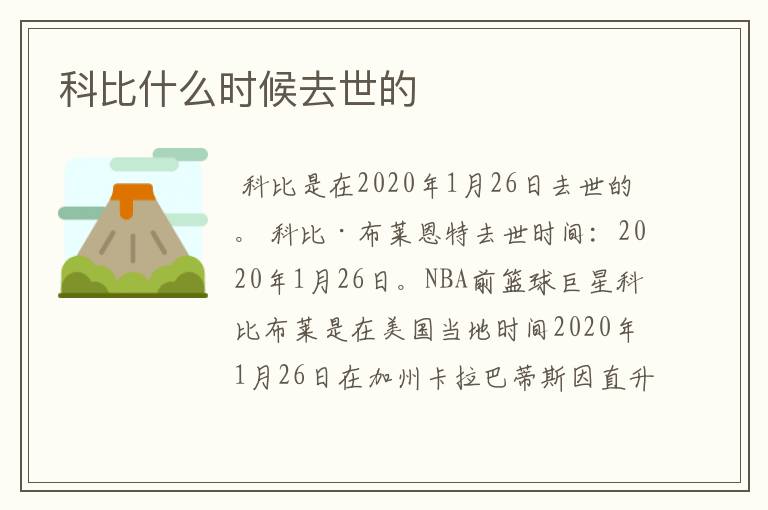 科比什么时候去世的