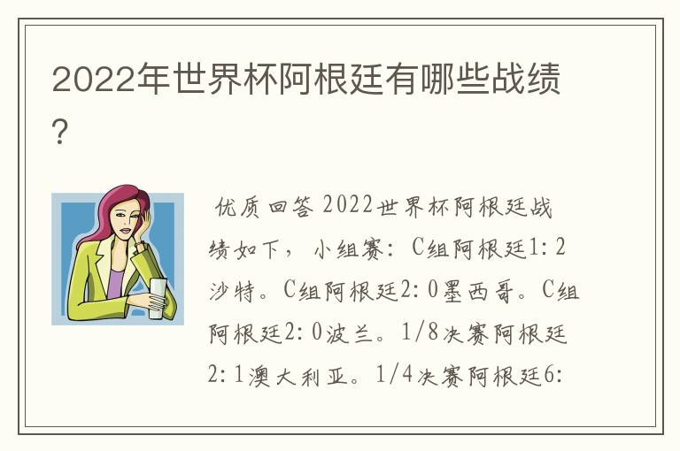 2022年世界杯阿根廷有哪些战绩?