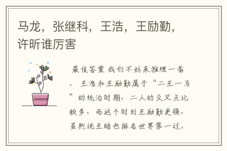 马龙,张继科,王浩,王励勤,许昕谁厉害
