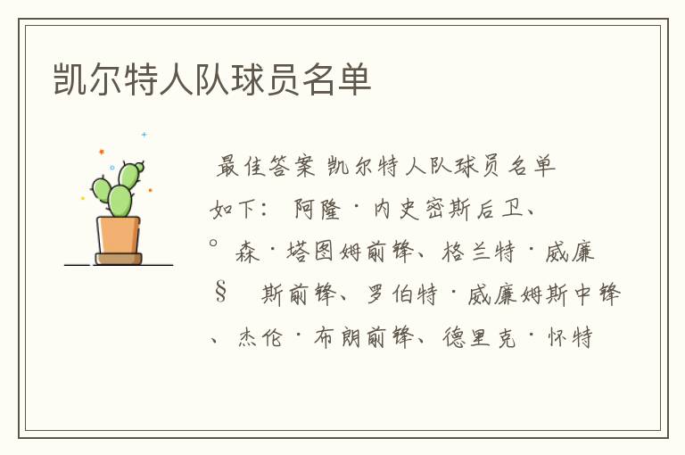 凯尔特人队球员名单