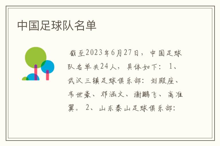中国足球队名单