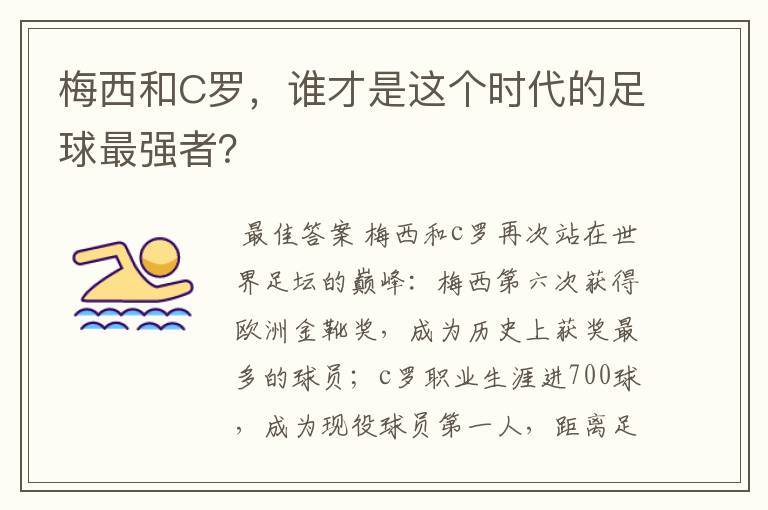 梅西和C罗,谁才是这个时代的足球最强者?