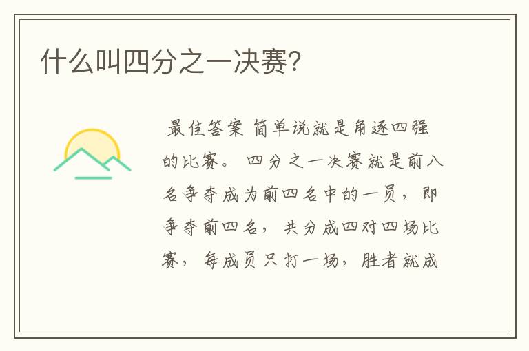 什么叫四分之一决赛?