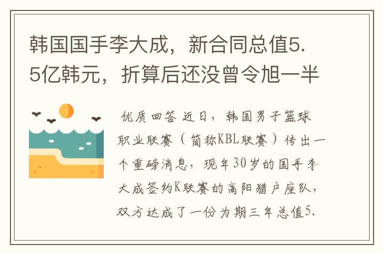 韩国国手李大成，新合同总值5.5亿韩元，折算后还没曾令旭一半多