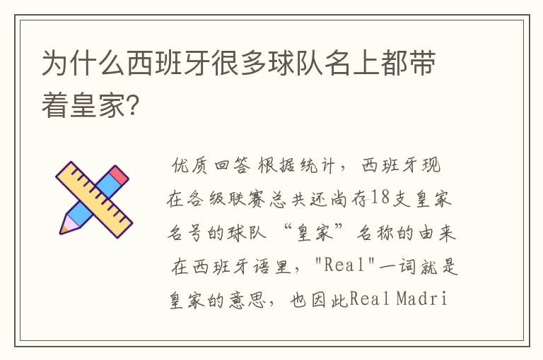为什么西班牙很多球队名上都带着皇家?