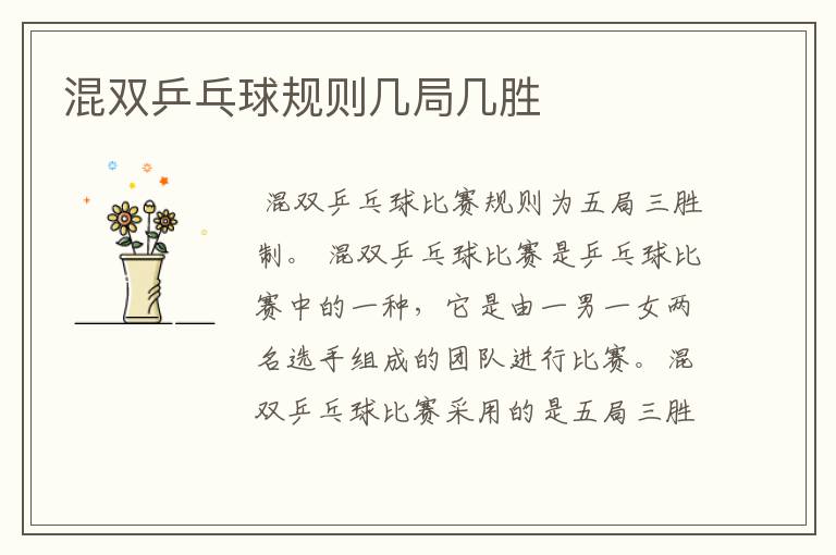 混双乒乓球规则几局几胜