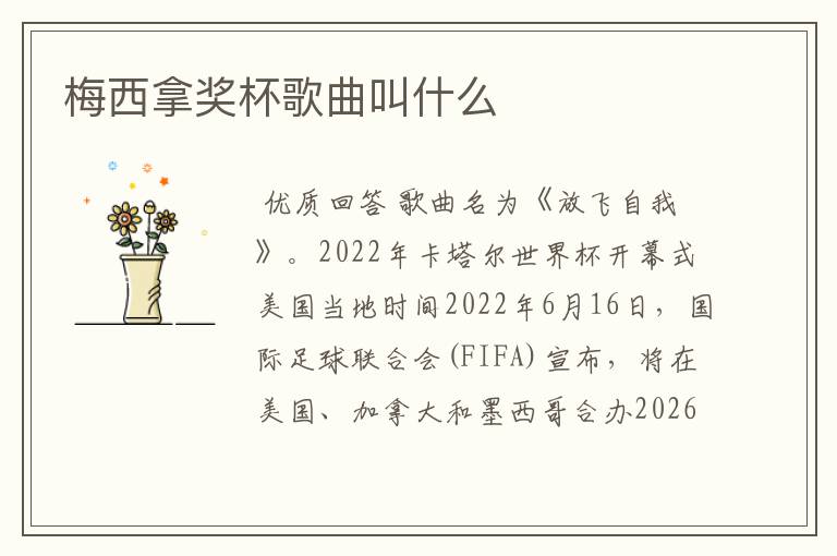 梅西拿奖杯歌曲叫什么