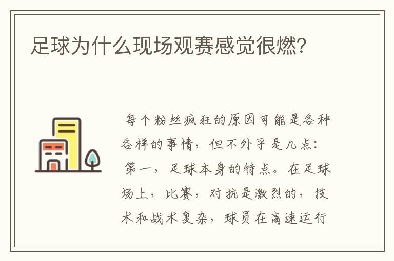 足球为什么现场观赛感觉很燃？