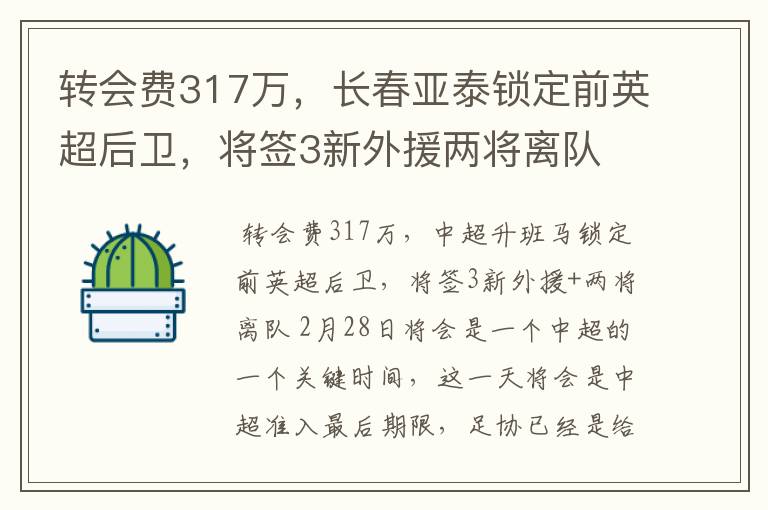 转会费317万，长春亚泰锁定前英超后卫，将签3新外援两将离队
