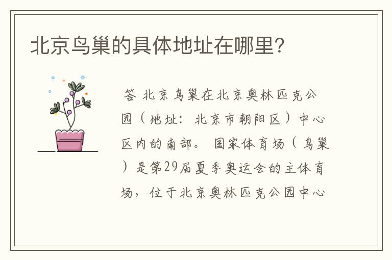 北京鸟巢的具体地址在哪里?