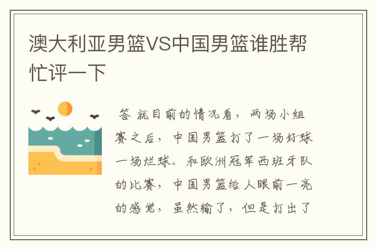 澳大利亚男篮VS中国男篮谁胜帮忙评一下