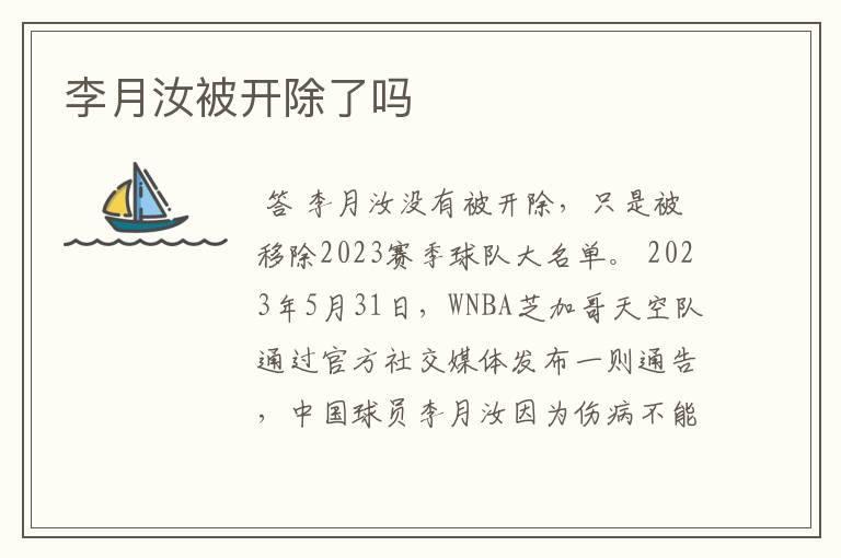 李月汝被开除了吗