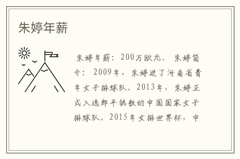 朱婷年薪