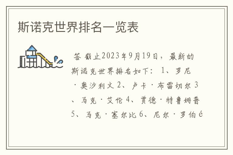 斯诺克世界排名一览表