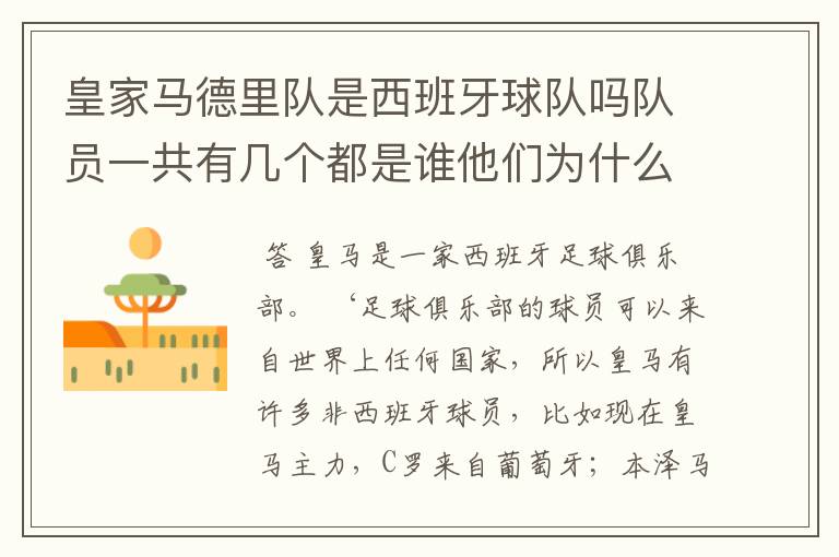 皇家马德里队是西班牙球队吗队员一共有几个都是谁他们为什么来自不同的国家