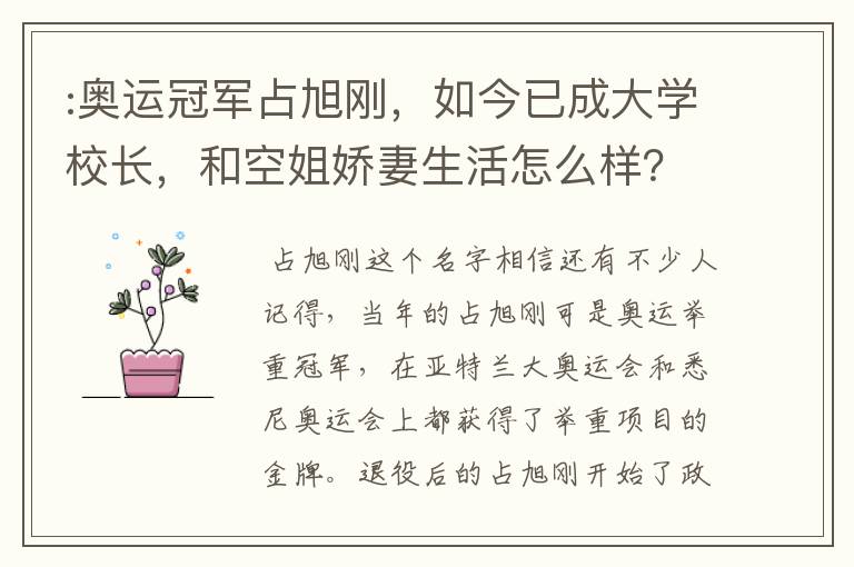 :奥运冠军占旭刚，如今已成大学校长，和空姐娇妻生活怎么样？