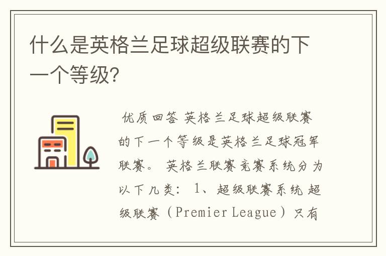 什么是英格兰足球超级联赛的下一个等级?