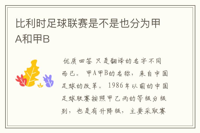 比利时足球联赛是不是也分为甲A和甲B