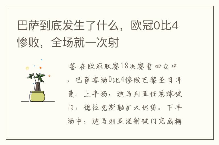 巴萨到底发生了什么,欧冠0比4惨败,全场就一次射