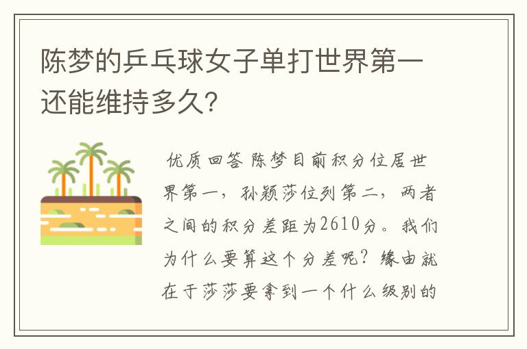 陈梦的乒乓球女子单打世界第一还能维持多久?