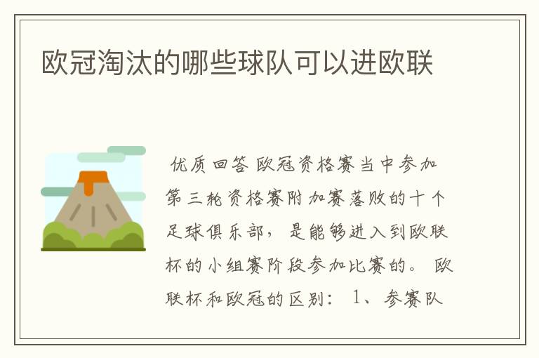 欧冠淘汰的哪些球队可以进欧联
