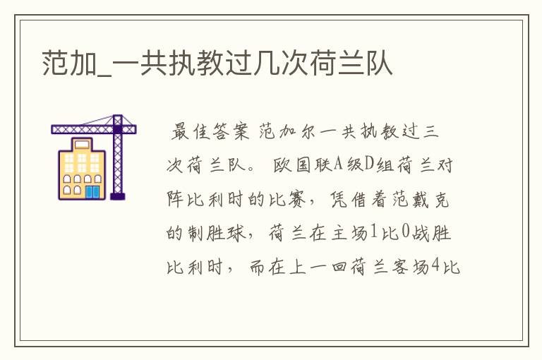 范加_一共执教过几次荷兰队