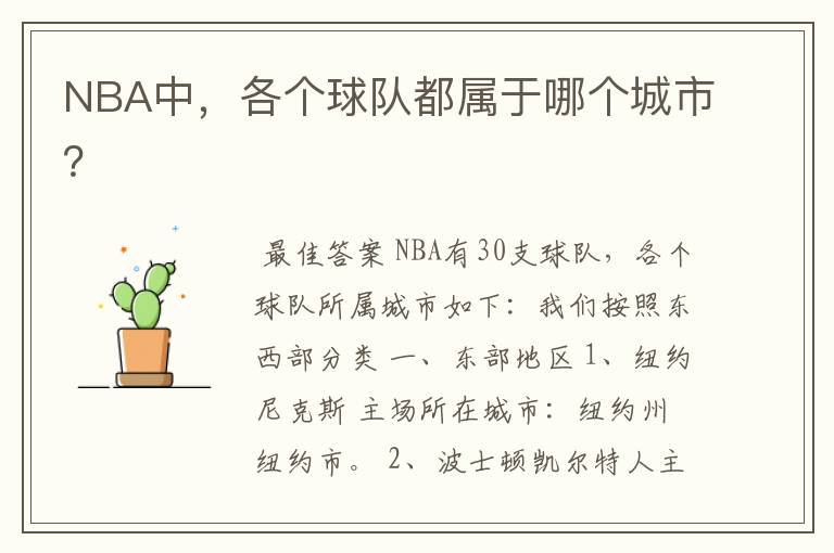 NBA中,各个球队都属于哪个城市?