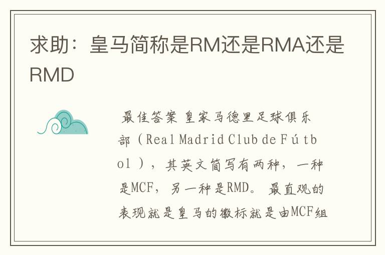 求助:皇马简称是RM还是RMA还是RMD