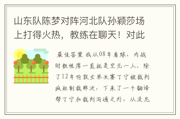山东队陈梦对阵河北队孙颖莎场上打得火热,教练在聊天!对此你怎么看?
