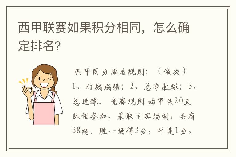 西甲联赛如果积分相同，怎么确定排名？